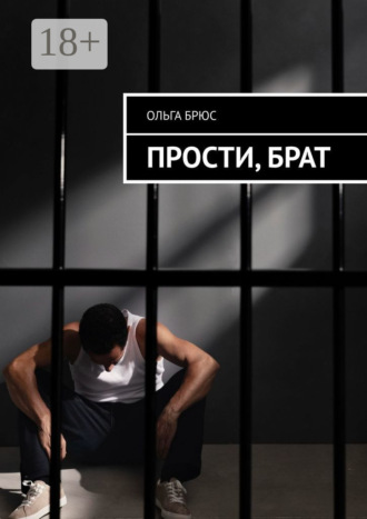 Прости, брат. 