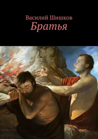Василий Шишков. Братья