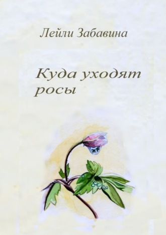 Куда уходят росы. 