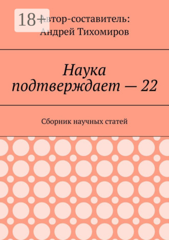 Андрей Тихомиров. Наука подтверждает – 22. Сборник научных статей