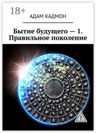 Адам Кадмон. Бытие будущего – 1. Правильное поколение