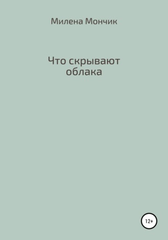 Милена Мончик. Что скрывают облака
