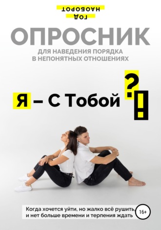 Год Наоборот. Я – С Тобой ?!