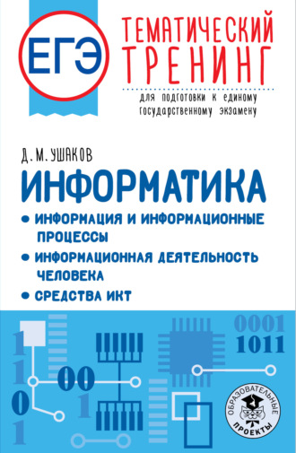 ЕГЭ Информатика: Информация и информационные процессы. Информационная деятельность человека. Средства ИКТ. Тематический тренинг для подготовки к единому государственному экзамену. 