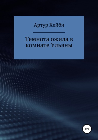 Темнота ожила в комнате Ульяны. 