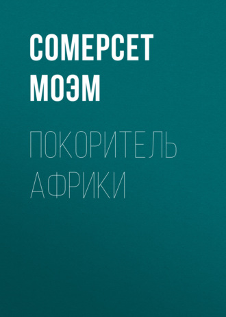 Покоритель Африки. 