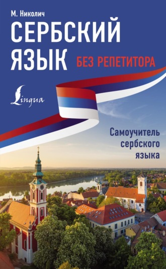 Сербский язык без репетитора. Самоучитель сербского языка. Милица Николич