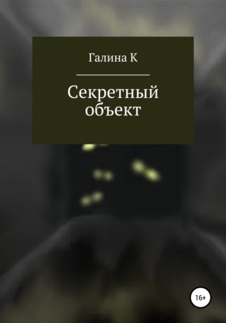 Секретный объект. Галина К.