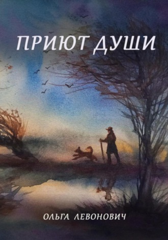 Приют души. 