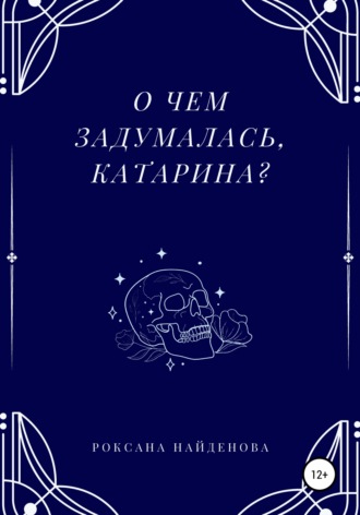 Роксана Найденова. О чем задумалась, Катарина?