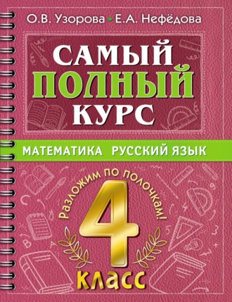 О. В. Узорова. Самый полный курс. Математика. Русский язык. 4 класс