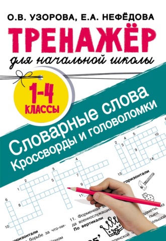 Словарные слова. Кроссворды и головоломки для начальной школы. 