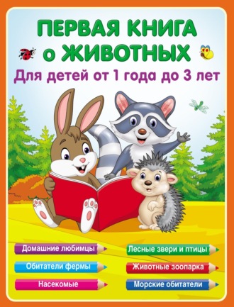 Е. А. Виноградова. Первая книга о животных для детей от 1 года до 3-х лет