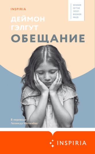 Обещание. Дэймон Гэлгут