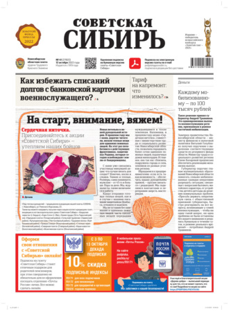 Газета «Советская Сибирь» №41 (27822) от 12.10.2022. Редакция газеты «Советская Сибирь»