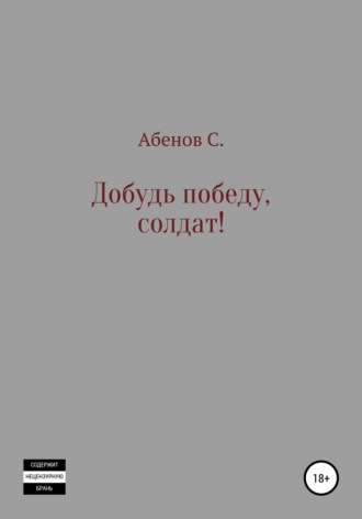Сергей Абенов. Добудь Победу, солдат!