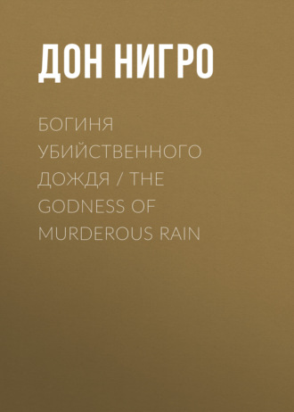 Дон Нигро. Богиня убийственного дождя / The Godness of Murderous Rain
