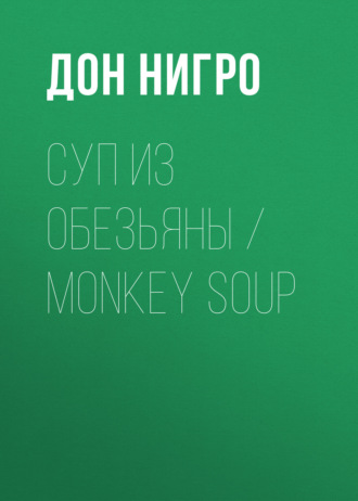Дон Нигро. Суп из обезьяны / Monkey Soup