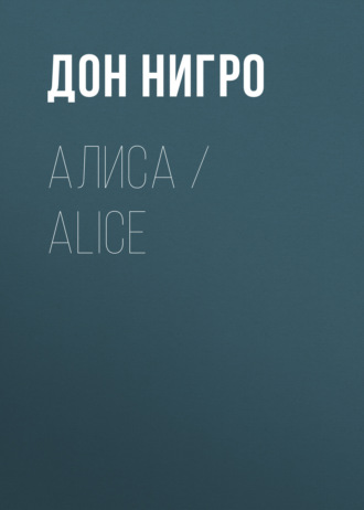 Дон Нигро. Алиса / Aliсe