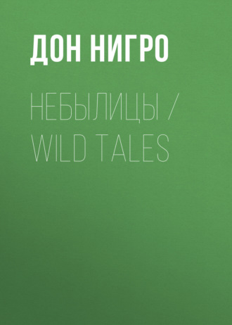 Дон Нигро. Небылицы / Wild Tales