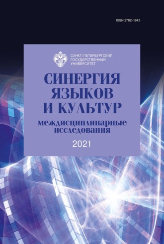 Сборник статей. Синергия языков и культур: междисциплинарные исследования 2021