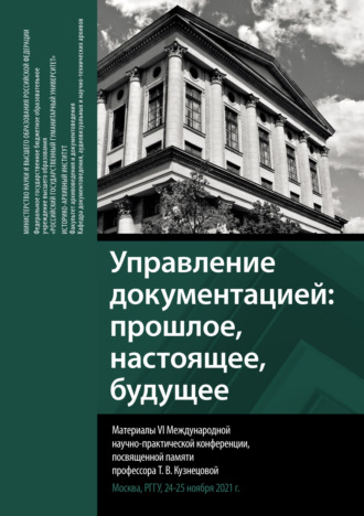 Управление документацией: прошлое, настоящее, будущее. Сборник материалов VI Международной научно-практической конференции, посвященной памяти профессора Т. В. Кузнецовой. 