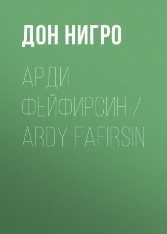 Дон Нигро. Арди Фейфирсин / Ardy Fafirsin