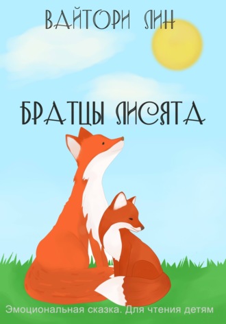 Братцы лисята. Вайтори Лин