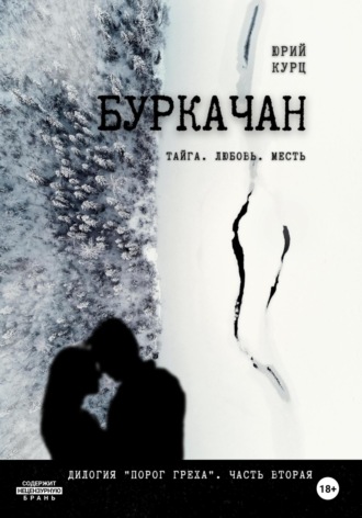 Буркачан. Дилогия «Порог греха». Часть 2. 