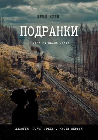 Подранки. Дилогия «Порог греха». Часть 1. 