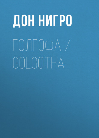 Дон Нигро. Голгофа / Golgotha
