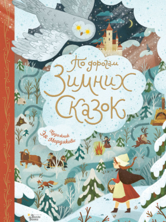 Коллектив авторов. По дорогам зимних сказок