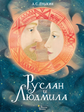 Руслан и Людмила. 