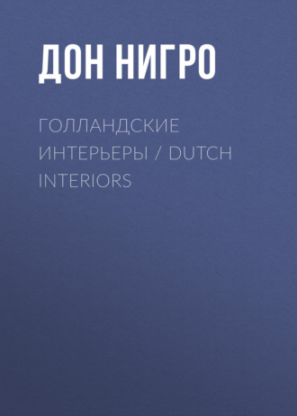 Дон Нигро. Голландские интерьеры / Dutch Interiors