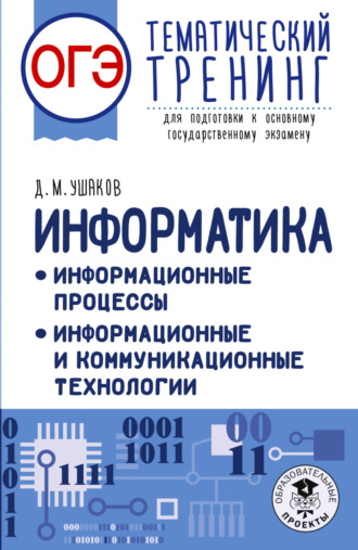ОГЭ. Информатика. Информационные процессы. Информационные и коммуникационные технологии. Тематический тренинг для подготовки к основному государственному экзамену. 