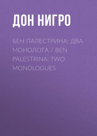 Дон Нигро. Бен Палестрина: два монолога / Ben Palestrina: Two monologues