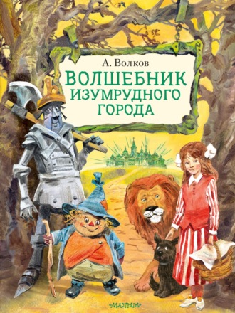 Волшебник Изумрудного города. 