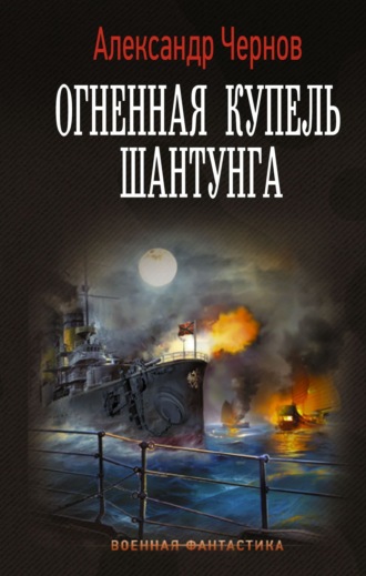 Александр Чернов. Огненная купель Шантунга