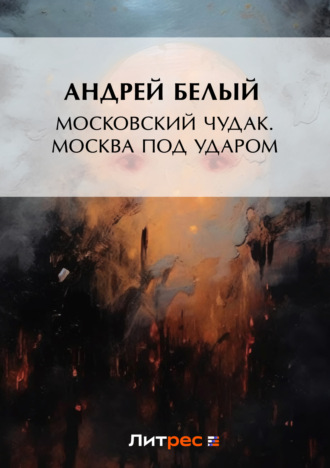 Московский чудак. Москва под ударом. 