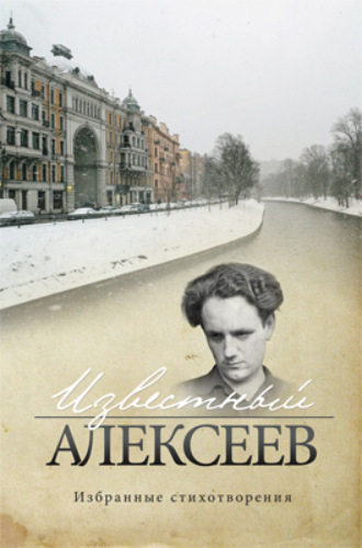 Известный Алексеев. Т. 6. Избранные стихотворения. 