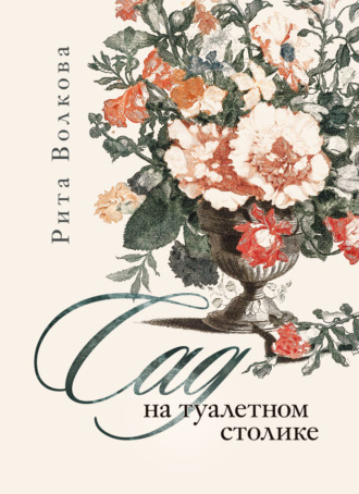 Сад на туалетном столике. Рита Волкова