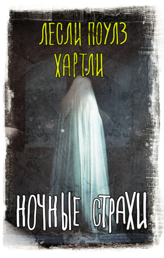 Ночные страхи. 