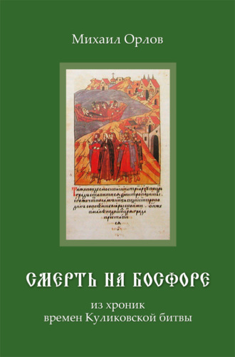 Смерть на Босфоре, из хроник времен Куликовской битвы. 