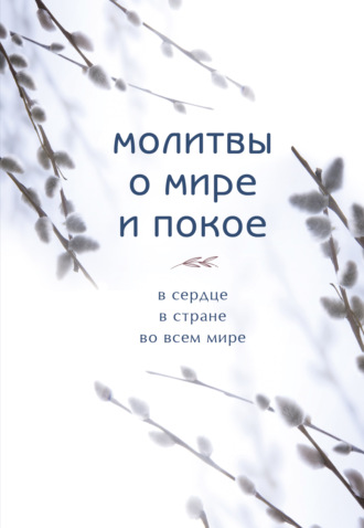 Сборник. Молитвы о мире и покое