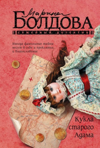 Марина Болдова. Кукла старого Адама