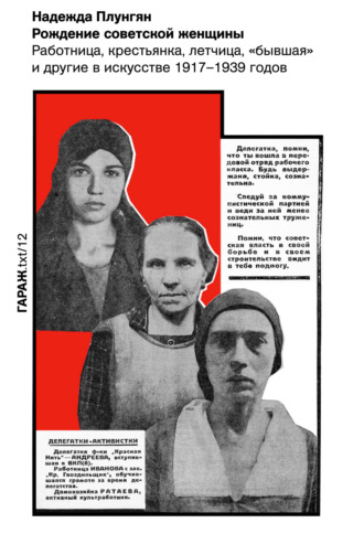 Надежда Плунгян. Рождение советской женщины. Работница, крестьянка, летчица, «бывшая» и другие в искусстве 1917–1939 годов