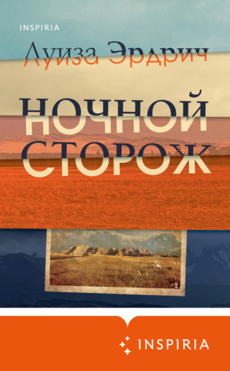 Ночной сторож. 