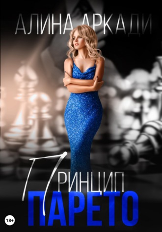 Принцип Парето. Алина Аркади