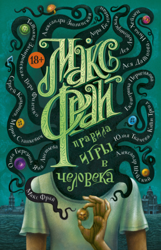 Правила игры в человека. 