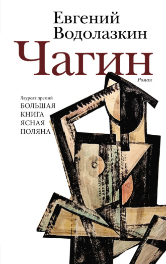 Чагин. 